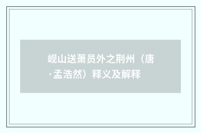 岘山送萧员外之荆州（唐·孟浩然）释义及解释