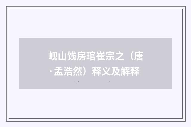 岘山饯房琯崔宗之（唐·孟浩然）释义及解释