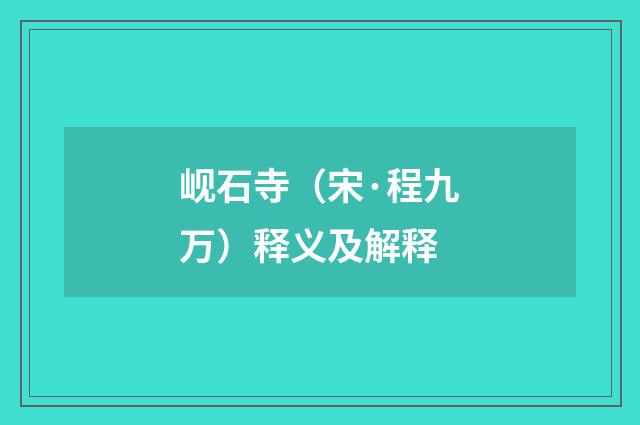 岘石寺（宋·程九万）释义及解释