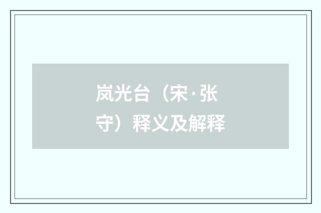 岚光台（宋·张守）释义及解释