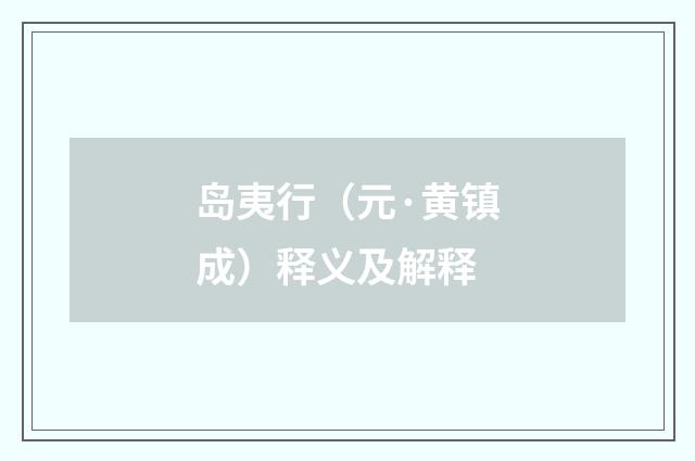 岛夷行（元·黄镇成）释义及解释