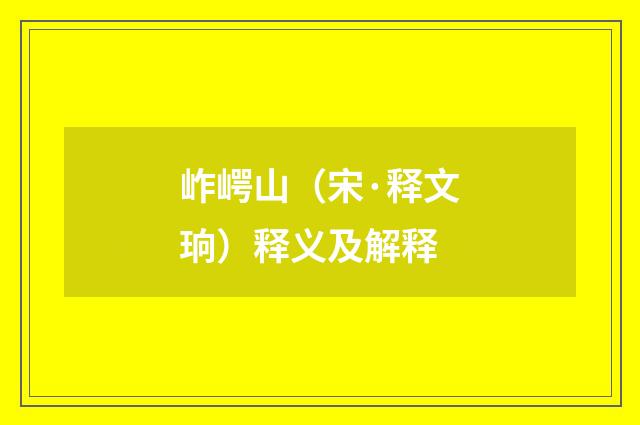 岞崿山（宋·释文珦）释义及解释