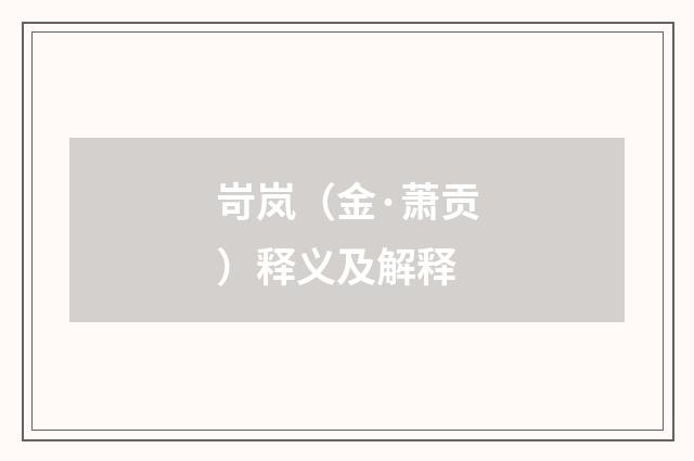 岢岚（金·萧贡）释义及解释