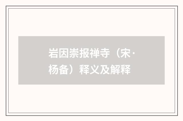 岩因崇报禅寺（宋·杨备）释义及解释