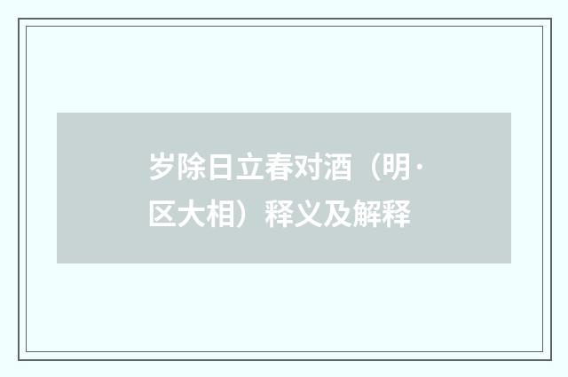 岁除日立春对酒（明·区大相）释义及解释