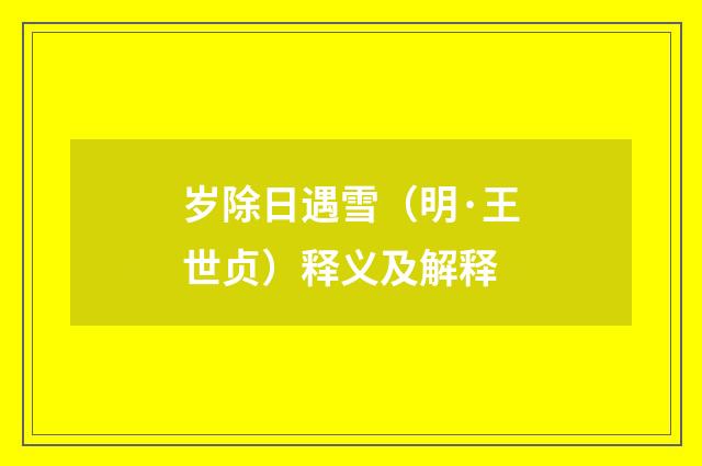 岁除日遇雪（明·王世贞）释义及解释
