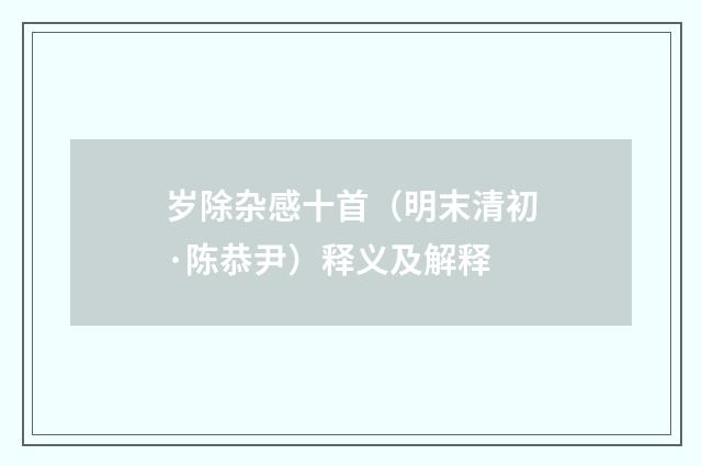 岁除杂感十首（明末清初·陈恭尹）释义及解释