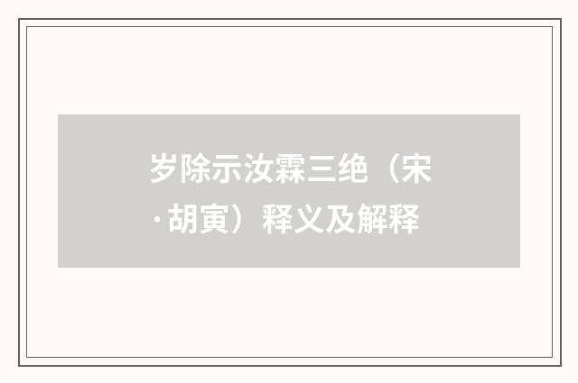 岁除示汝霖三绝（宋·胡寅）释义及解释