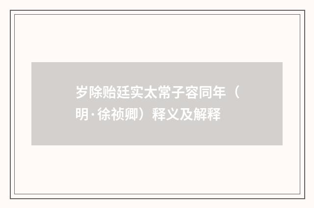 岁除贻廷实太常子容同年（明·徐祯卿）释义及解释