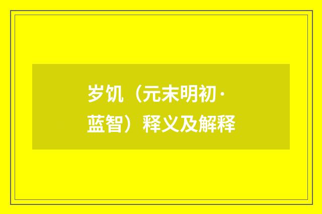 岁饥（元末明初·蓝智）释义及解释