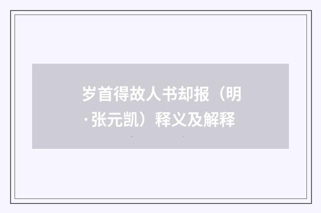 岁首得故人书却报（明·张元凯）释义及解释