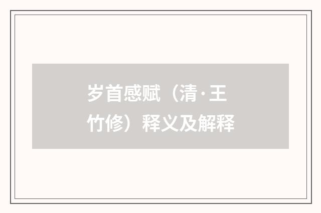 岁首感赋（清·王竹修）释义及解释