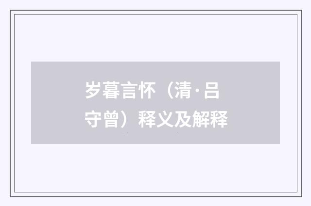 岁暮言怀（清·吕守曾）释义及解释