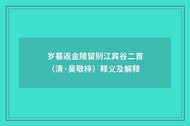 岁暮返金陵留别江宾谷二首（清·吴敬梓）释义及解释