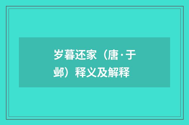 岁暮还家（唐·于邺）释义及解释