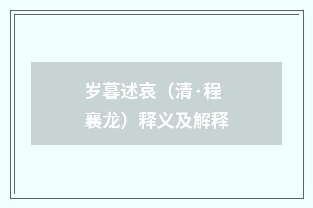 岁暮述哀（清·程襄龙）释义及解释