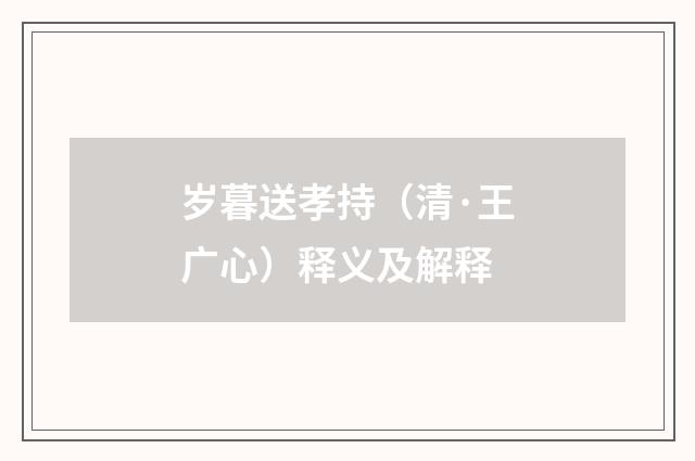 岁暮送孝持（清·王广心）释义及解释
