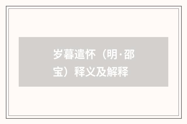 岁暮遣怀（明·邵宝）释义及解释