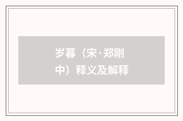 岁暮（宋·郑刚中）释义及解释