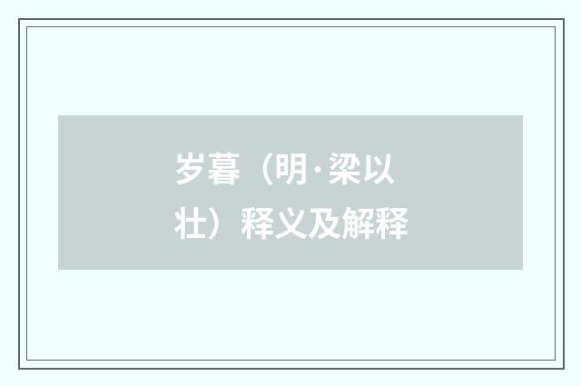 岁暮（明·梁以壮）释义及解释