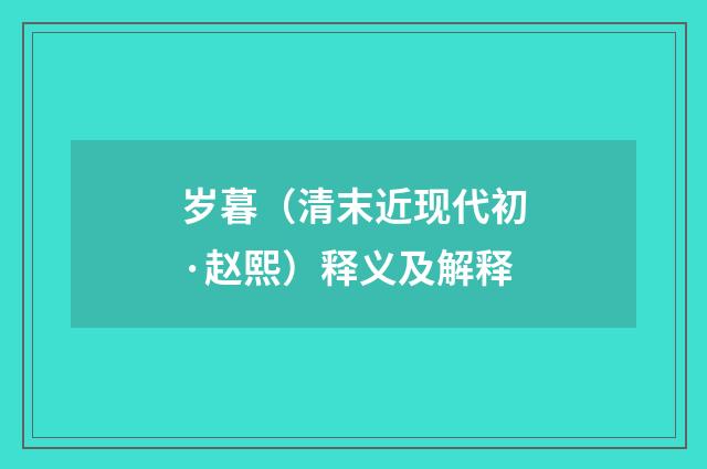 岁暮（清末近现代初·赵熙）释义及解释