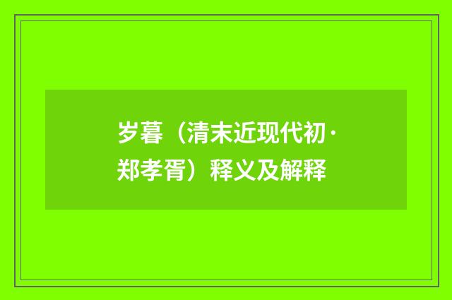 岁暮（清末近现代初·郑孝胥）释义及解释