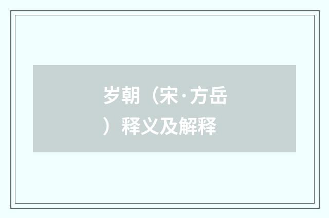 岁朝（宋·方岳）释义及解释