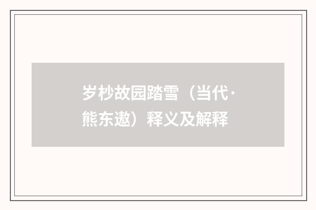 岁杪故园踏雪（当代·熊东遨）释义及解释