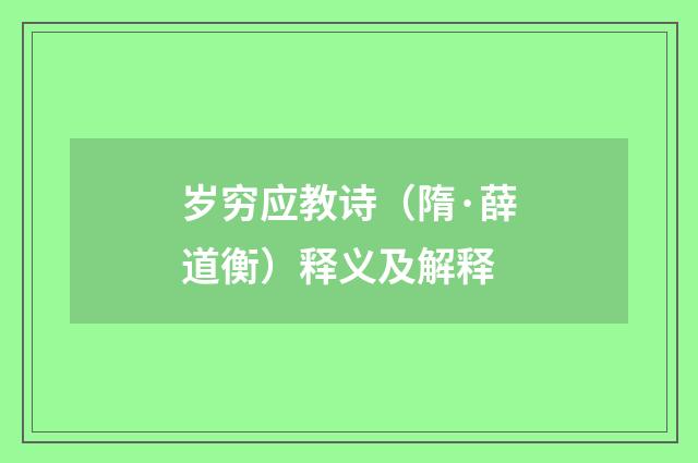 岁穷应教诗（隋·薛道衡）释义及解释