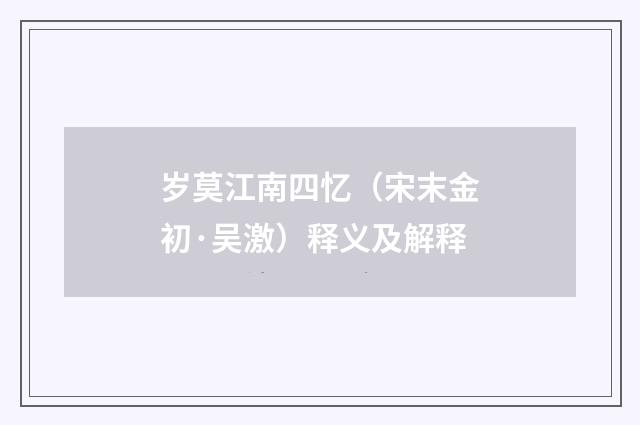 岁莫江南四忆（宋末金初·吴激）释义及解释