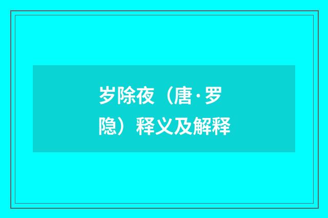 岁除夜（唐·罗隐）释义及解释
