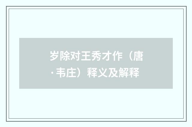 岁除对王秀才作（唐·韦庄）释义及解释