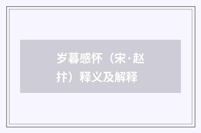 岁暮感怀（宋·赵抃）释义及解释
