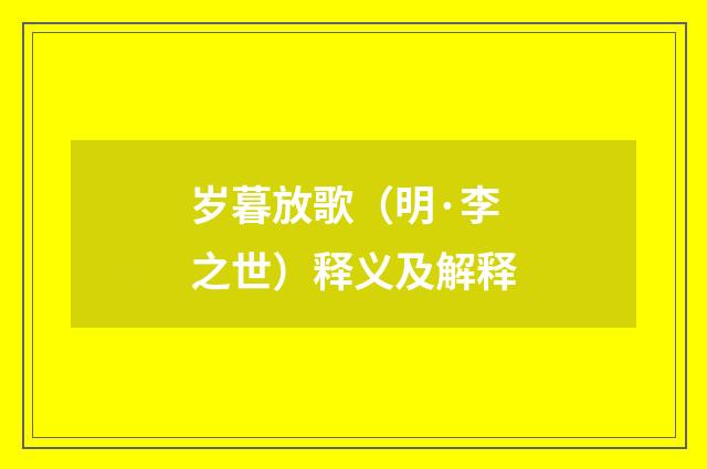岁暮放歌（明·李之世）释义及解释