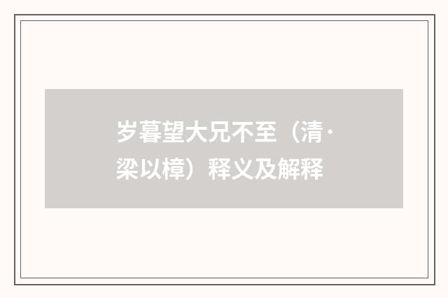 岁暮望大兄不至（清·梁以樟）释义及解释