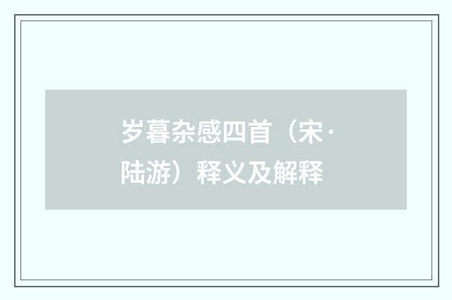 岁暮杂感四首（宋·陆游）释义及解释