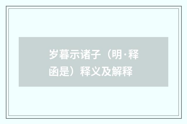 岁暮示诸子（明·释函是）释义及解释