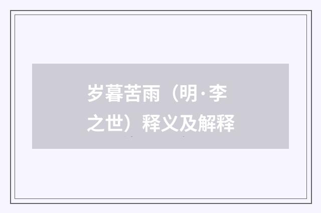 岁暮苦雨（明·李之世）释义及解释