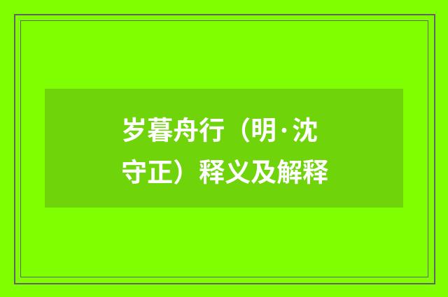 岁暮舟行（明·沈守正）释义及解释