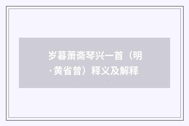 岁暮萧斋琴兴一首（明·黄省曾）释义及解释