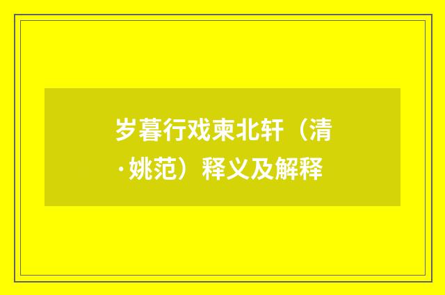 岁暮行戏柬北轩（清·姚范）释义及解释