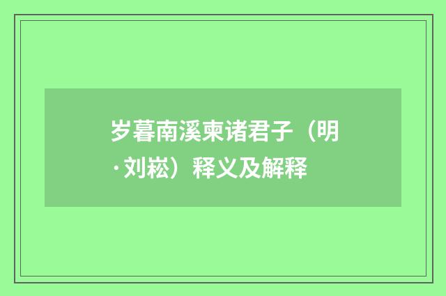 岁暮南溪柬诸君子（明·刘崧）释义及解释