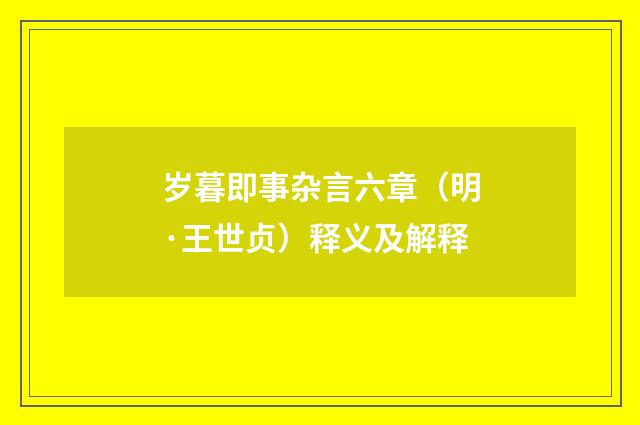 岁暮即事杂言六章（明·王世贞）释义及解释