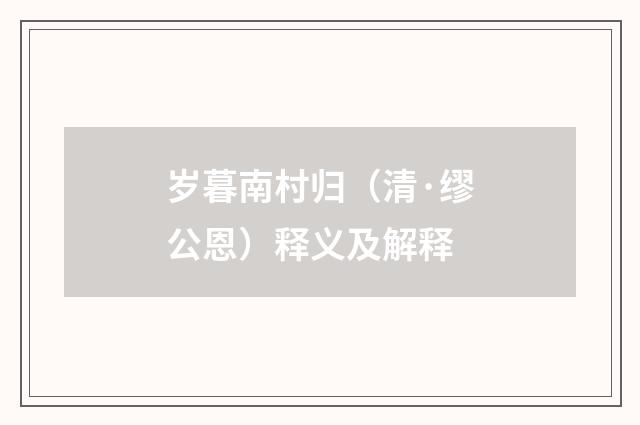 岁暮南村归（清·缪公恩）释义及解释