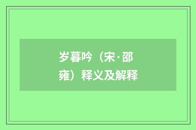 岁暮吟（宋·邵雍）释义及解释