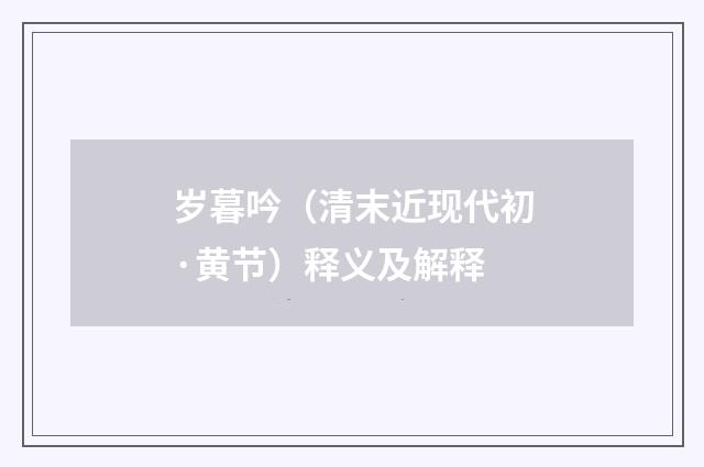 岁暮吟（清末近现代初·黄节）释义及解释