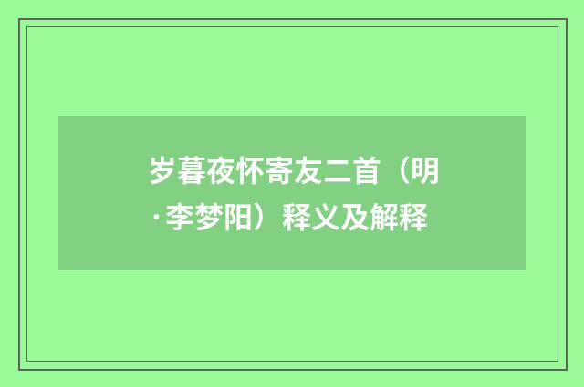 岁暮夜怀寄友二首（明·李梦阳）释义及解释