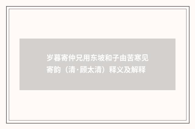 岁暮寄仲兄用东坡和子由苦寒见寄韵（清·顾太清）释义及解释