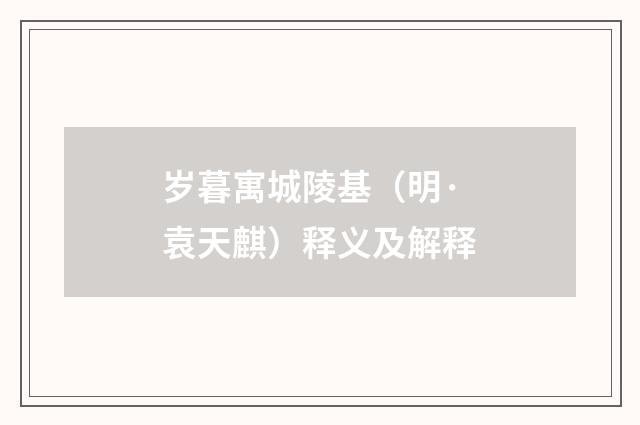 岁暮寓城陵基（明·袁天麒）释义及解释