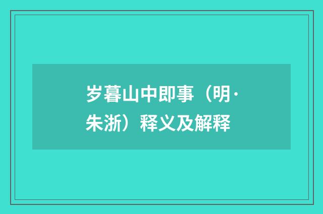 岁暮山中即事（明·朱浙）释义及解释